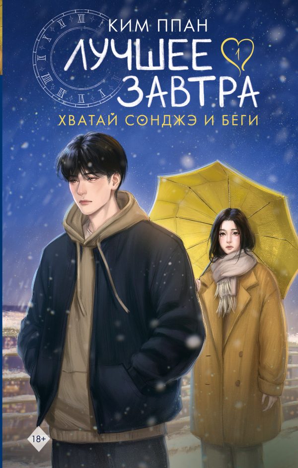 Обложка книги «Лучшее завтра. Книга 1»