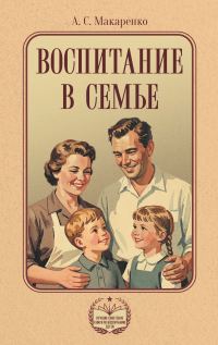 Обложка книги «Воспитание в семье»