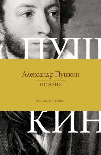 Обложка книги «Поэзия. Все в одной книге»