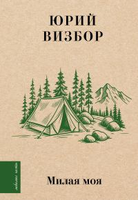 Обложка книги «Милая моя…»