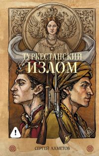Обложка книги «Туркестанский излом»