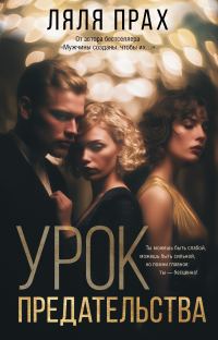 Обложка книги «Урок предательства»
