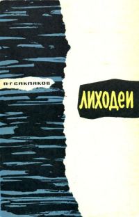 Обложка книги «Лиходеи»