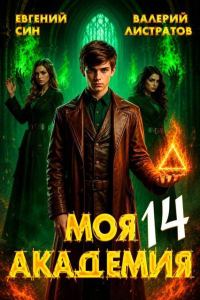 Обложка книги «Моя Академия 14»