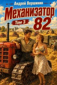 Обложка книги «Механизатор 82. Том 3»