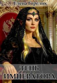 Обложка книги «Тень императора»