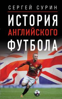 Обложка книги «История английского футбола»