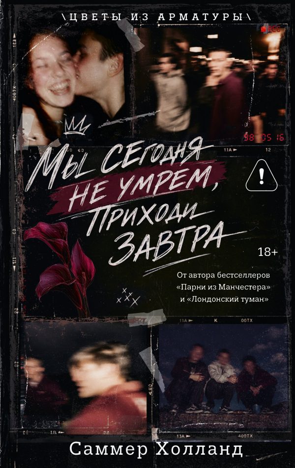 Обложка книги «Мы сегодня не умрем, приходи завтра»