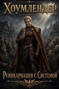 Обложка книги «Хоумлендер - Реинкарнация с системой»