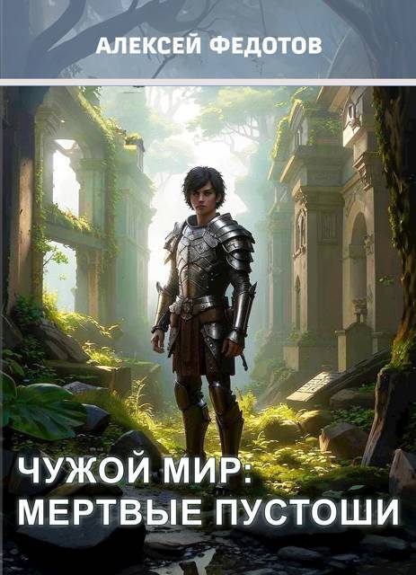 Обложка книги «Чужой мир: Мертвые пустоши»