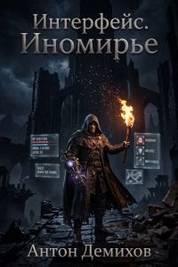 Обложка книги «Иномирье»