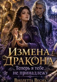 Обложка книги «Измена дракона. Теперь я тебе не принадлежу»