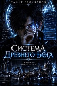 Обложка книги «Система Древнего Бога»