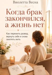 Обложка книги «Когда брак закончился, а жизнь нет»