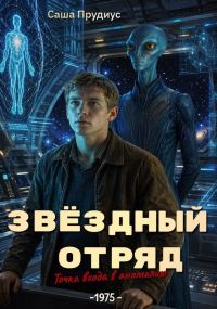 Обложка книги «Звёздный отряд. Точка входа в аномалию»