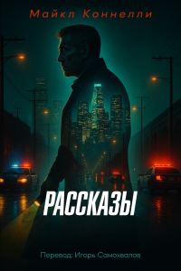 Обложка книги «Полное собрание рассказов»