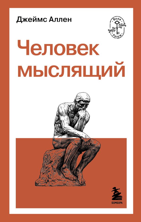 Обложка книги «Человек мыслящий»