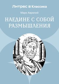 Обложка книги «Наедине с собой. Размышления»