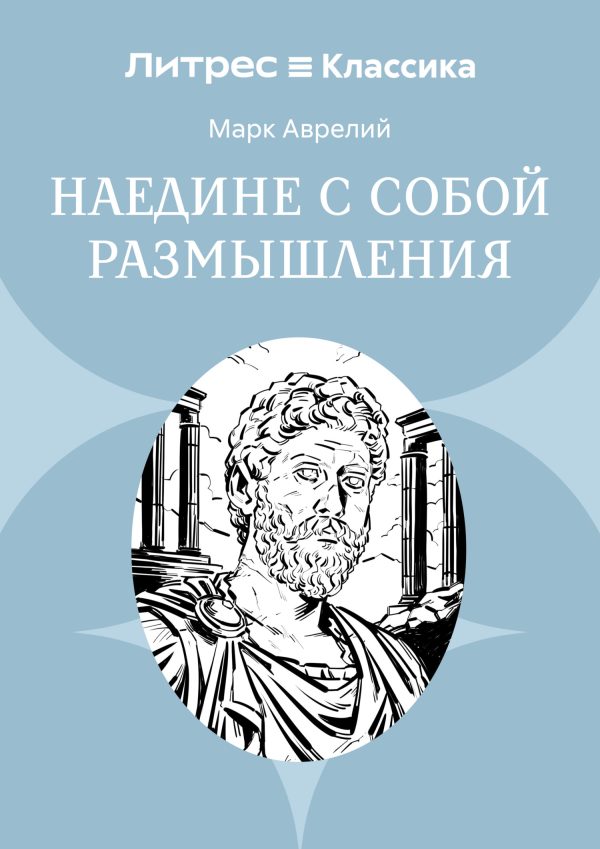 Обложка книги «Наедине с собой. Размышления»