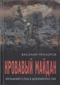Обложка книги «Кровавый майдан: западный след в документах СБУ»