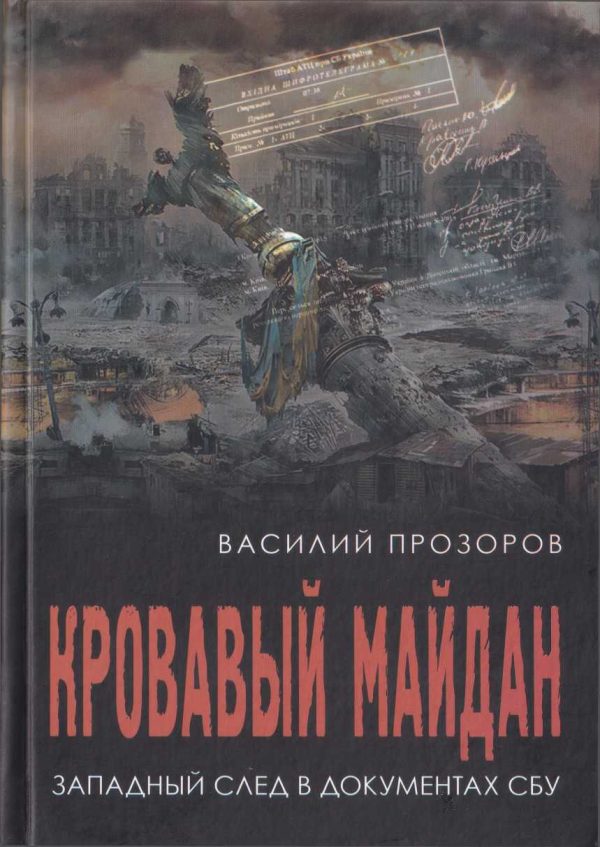 Обложка книги «Кровавый майдан: западный след в документах СБУ»