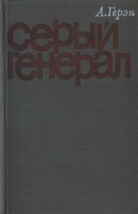Обложка книги «Серый генерал»