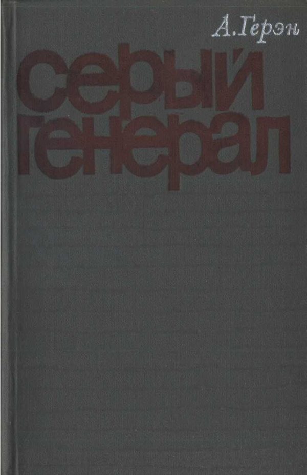Обложка книги «Серый генерал»