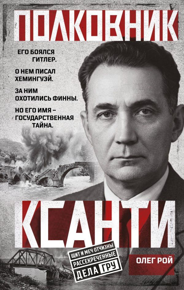 Обложка книги «Полковник Ксанти. Легенда разведки»