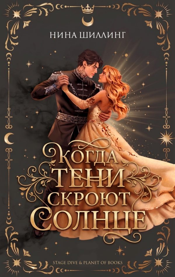 Обложка книги «Когда тени скроют солнце»