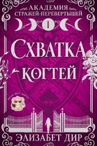 Обложка книги «Схватка когтей»