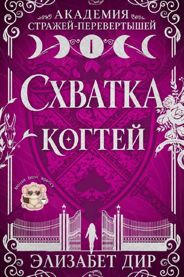 Обложка книги «Схватка когтей»