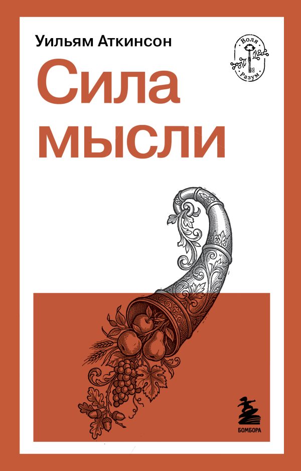 Обложка книги «Сила мысли»