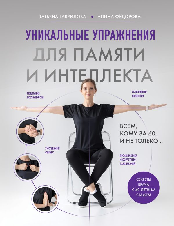 Обложка книги «Уникальные упражнения для памяти и интеллекта»