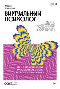 Обложка книги «Виртуальный психолог. Как с помощью ИИ разобраться в себе и своих отношениях»