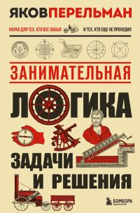 Обложка книги «Занимательная логика. Задачи и решения»