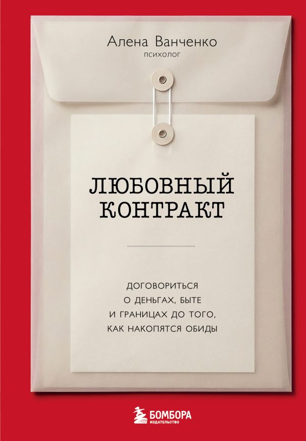 Обложка книги «Любовный контракт. Договориться о деньгах, быте и границах до того, как накопятся обиды»