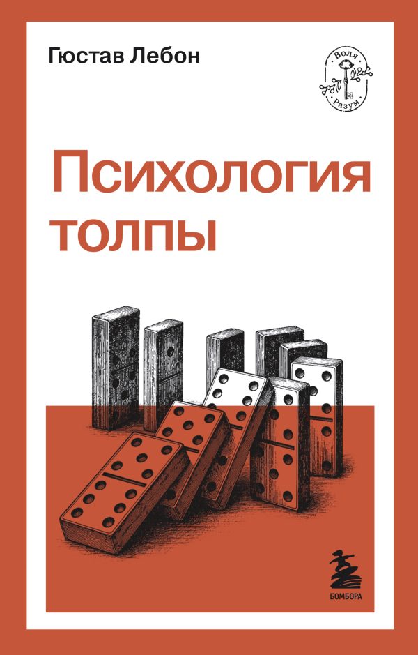Обложка книги «Психология толпы»