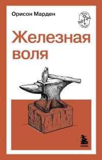 Обложка книги «Железная воля»