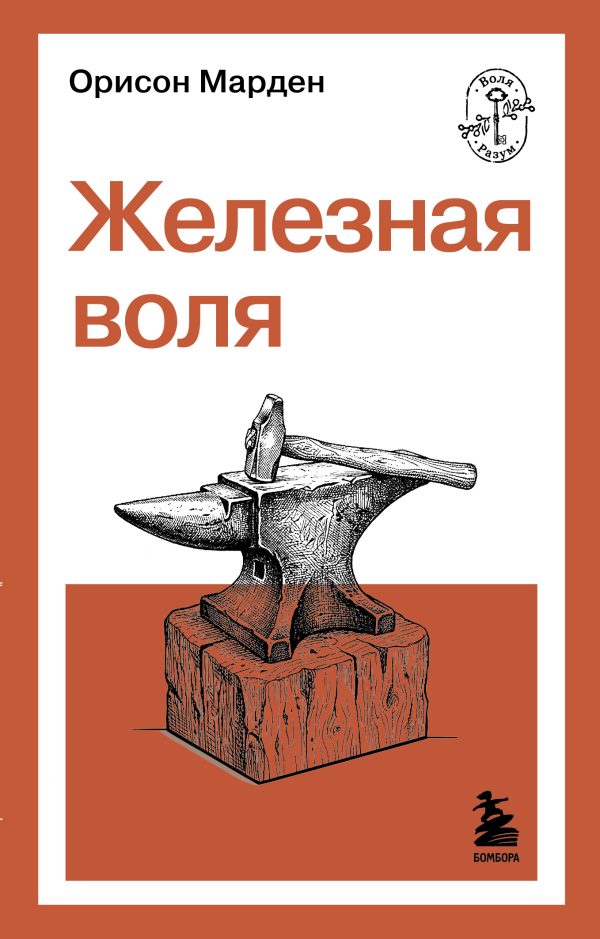 Обложка книги «Железная воля»