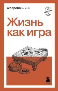 Обложка книги «Жизнь как игра»