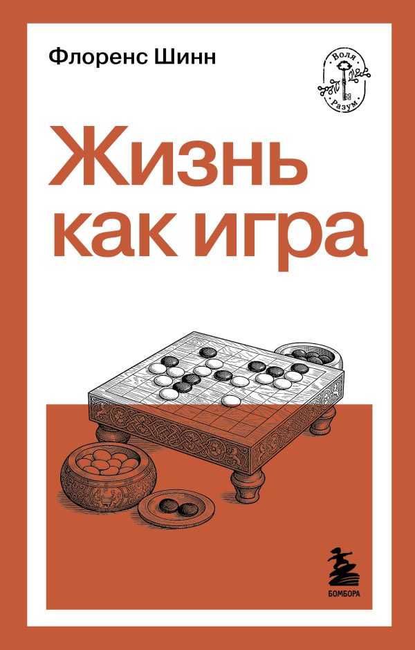 Обложка книги «Жизнь как игра»