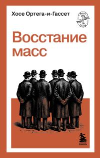 Обложка книги «Восстание масс»