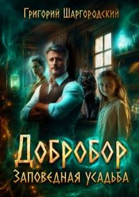 Обложка книги «Заповедная усадьба»