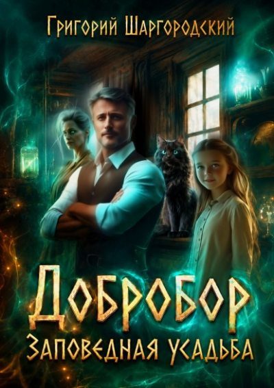Обложка книги «Заповедная усадьба»