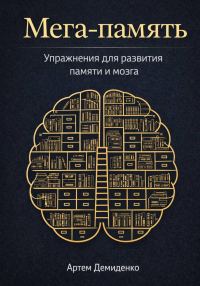 Обложка книги «Мега-память: Упражнения для развития памяти и мозга»