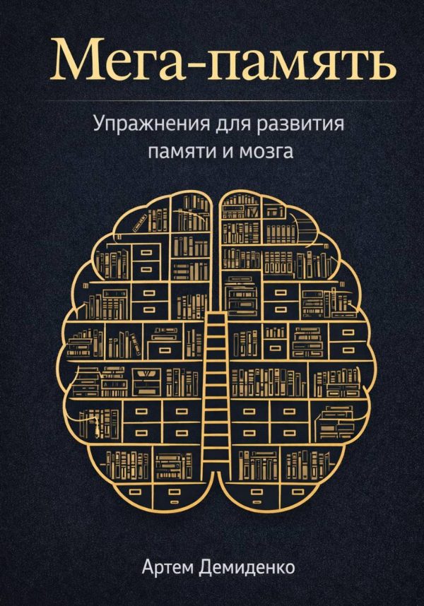 Обложка книги «Мега-память: Упражнения для развития памяти и мозга»