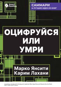 Обложка книги «Оцифруйся или умри. Как трансформировать компанию с помощью искусственного интеллекта и обойти конкурентов. Марко Янсити, Карим Лахани. Саммари»