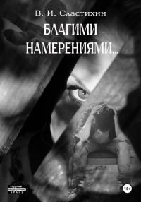 Обложка книги «Благими намерениями…»