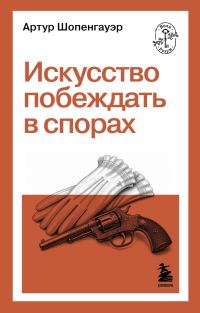 Обложка книги «Искусство побеждать в спорах»