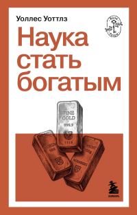 Обложка книги «Наука стать богатым»